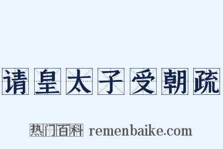 请皇太子受朝疏是什么意思的图片